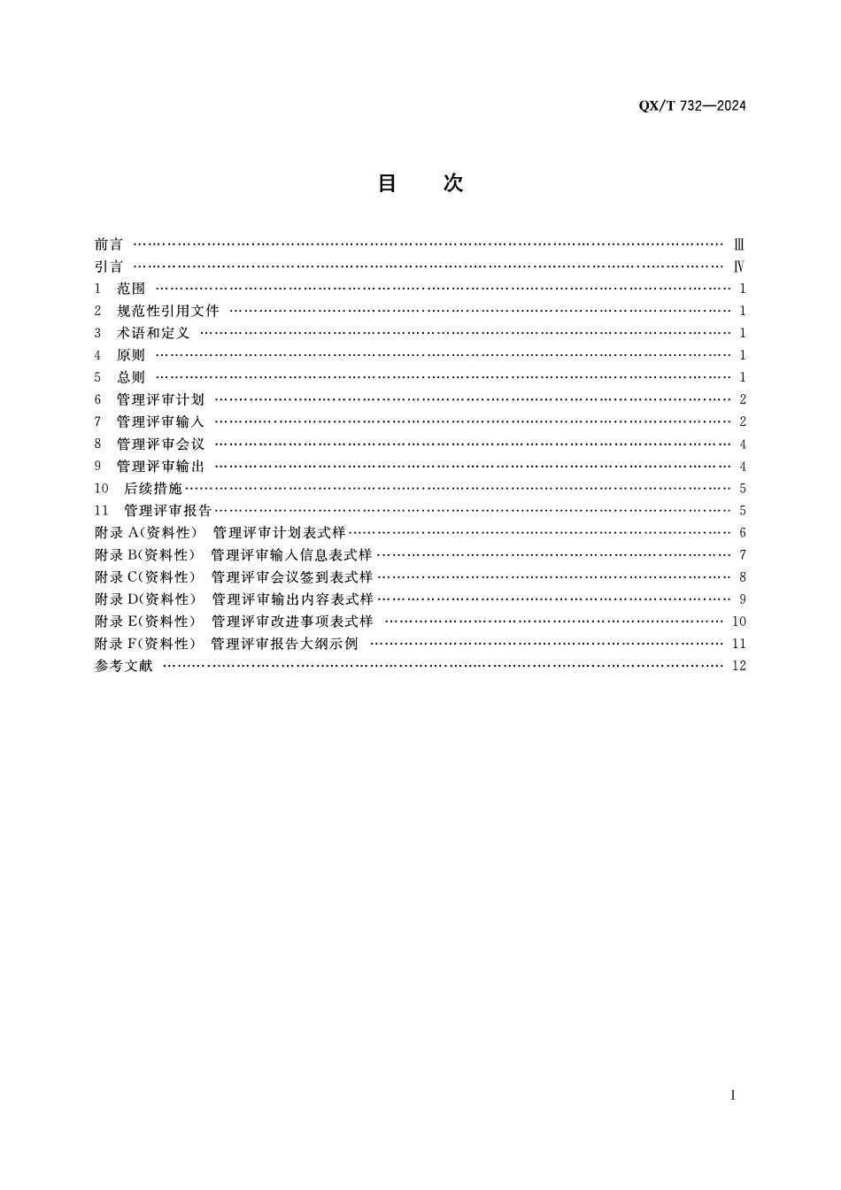 QXT 732-2024 气象观测质量管理体系 管理评审指南.pdf_第2页