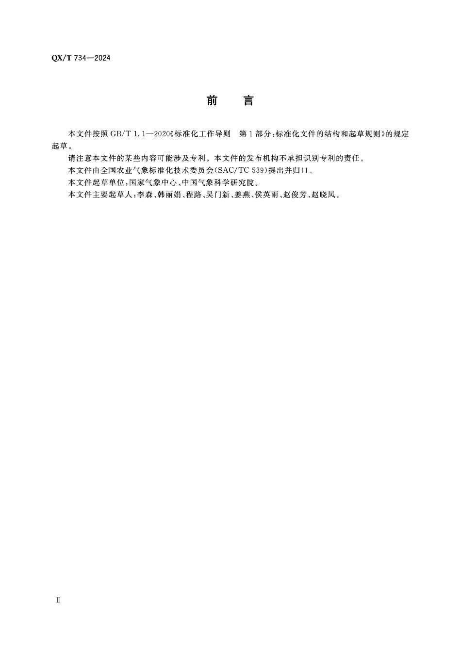 QXT 734-2024 关键农时气象服务通则.pdf_第3页