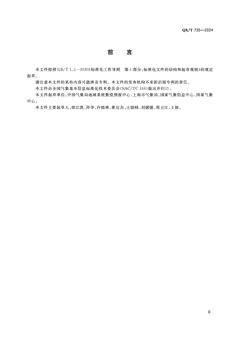 QXT 735-2024 气象资料分类与编码 数值预报产品.pdf_第3页