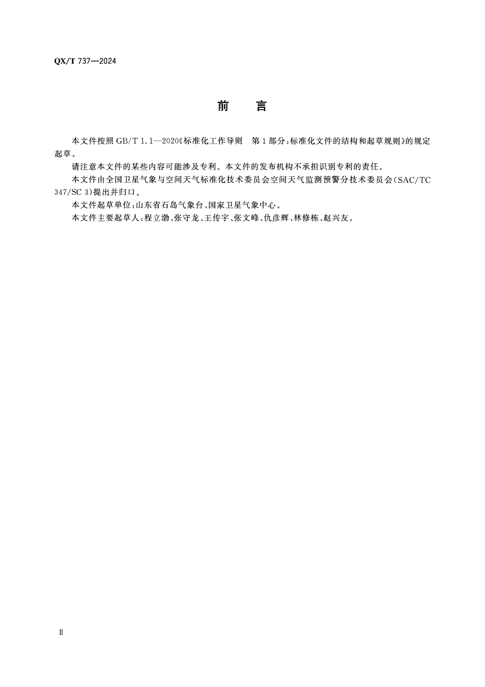 QXT 737-2024 太阳色球单色像观测要求.pdf_第3页
