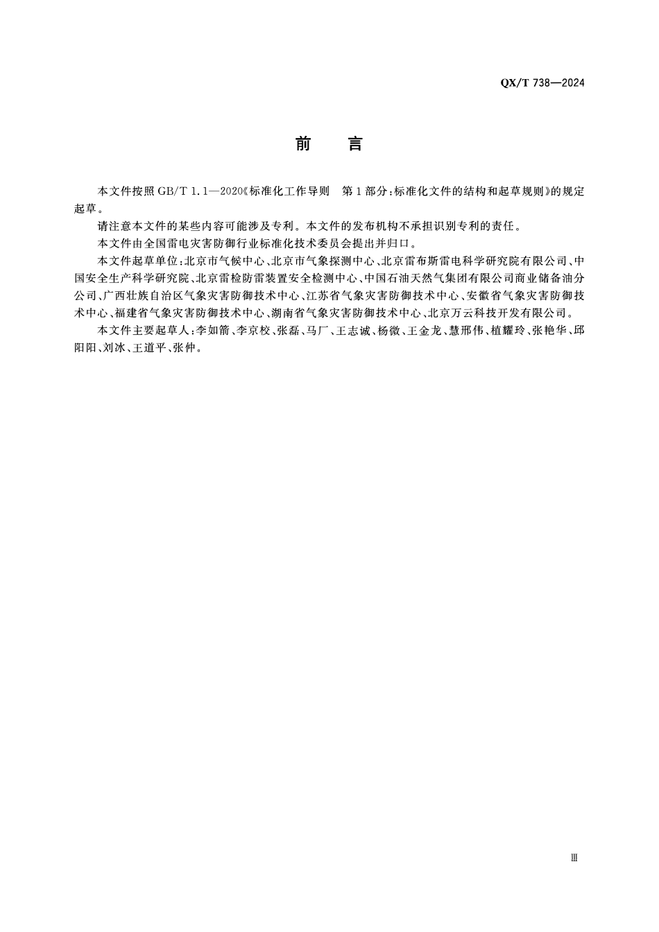 QXT 738-2024 防雷安全风险分级管控要求 油库、气库建设工程和场所.pdf_第3页