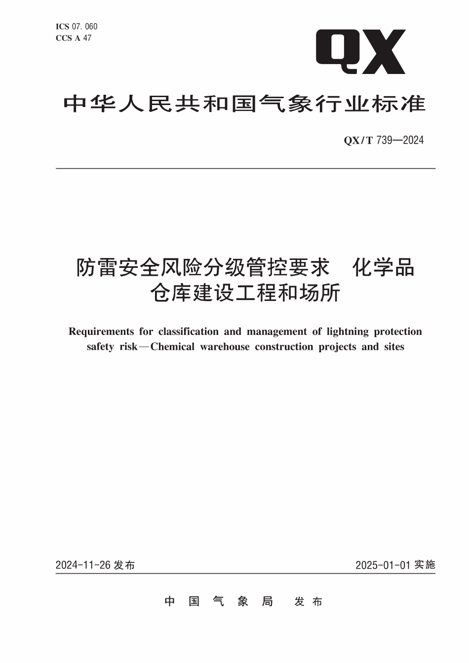 QXT 739-2024 防雷安全风险分级管控要求 化学品仓库建设工程和场所.pdf_第1页