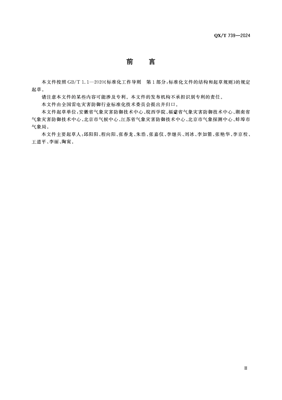 QXT 739-2024 防雷安全风险分级管控要求 化学品仓库建设工程和场所.pdf_第3页