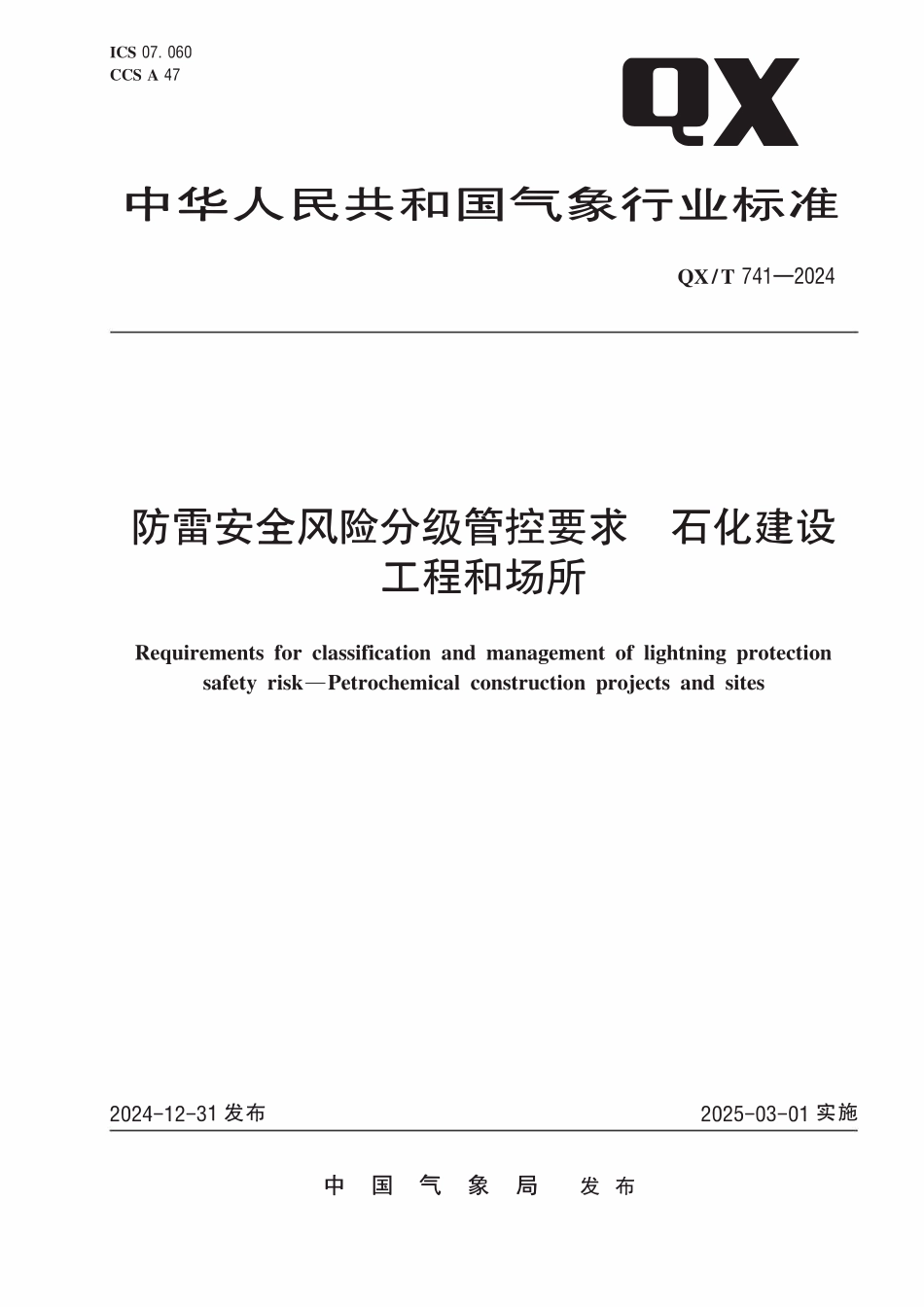 QXT 741-2024 防雷安全风险分级管控要求 石化建设工程和场所.pdf_第1页