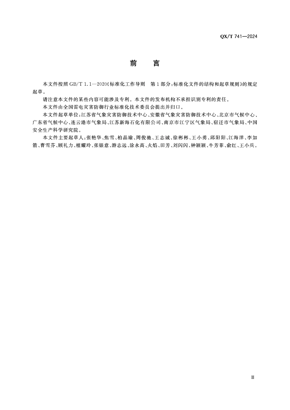 QXT 741-2024 防雷安全风险分级管控要求 石化建设工程和场所.pdf_第3页