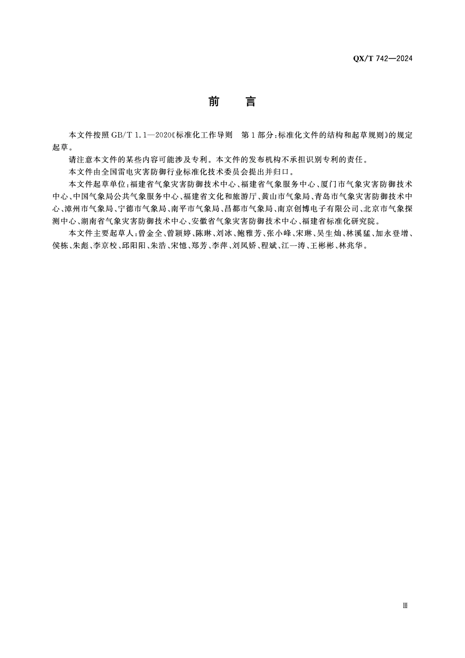 QXT 742-2024 防雷安全风险分级管控要求 雷电易发区内旅游景点.pdf_第3页