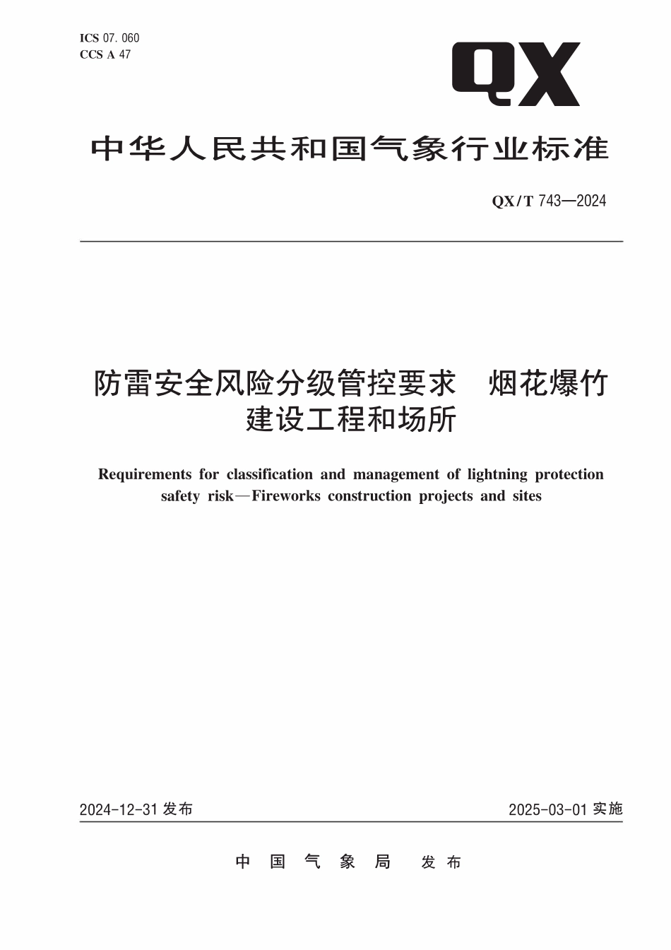 QXT 743-2024 防雷安全风险分级管控要求 烟花爆竹建设工程和场所.pdf_第1页