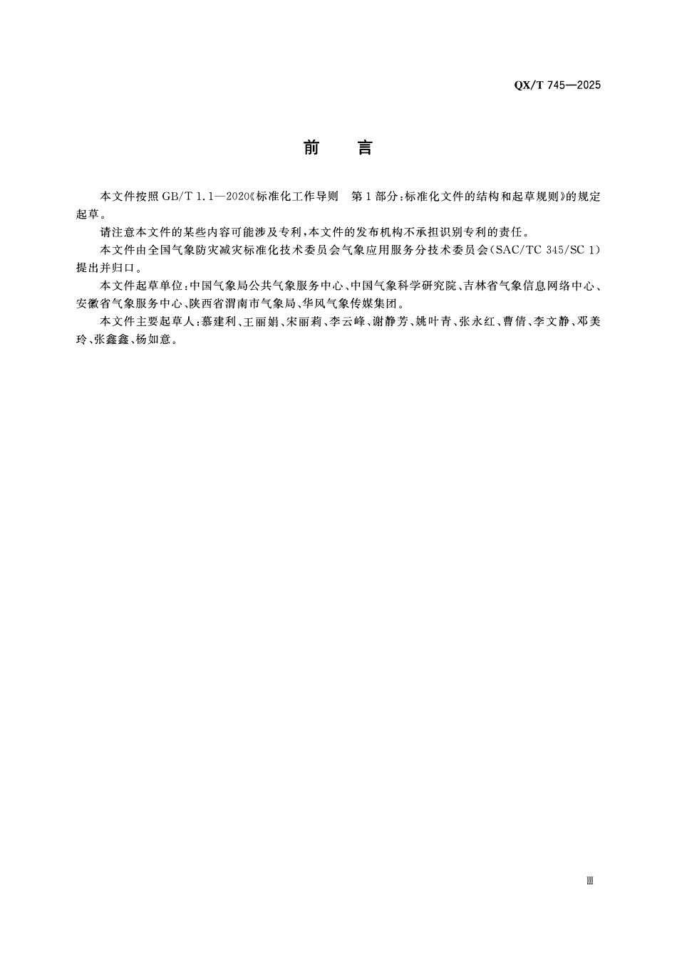 QXT 745-2025 山岳景区爬山湿滑指数等级划分.pdf_第3页