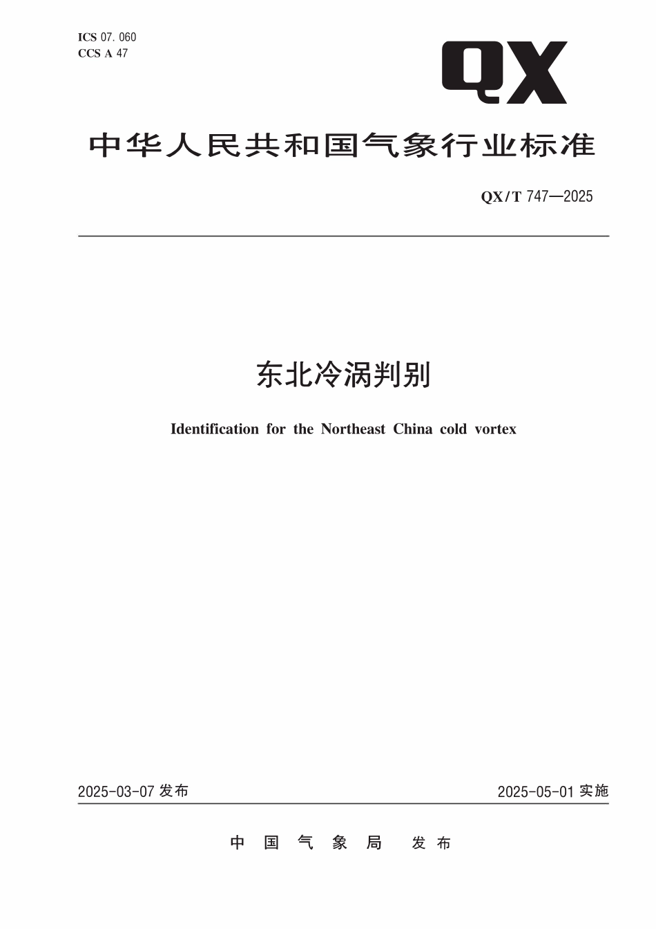 QXT 747-2025 东北冷涡判别.pdf_第1页