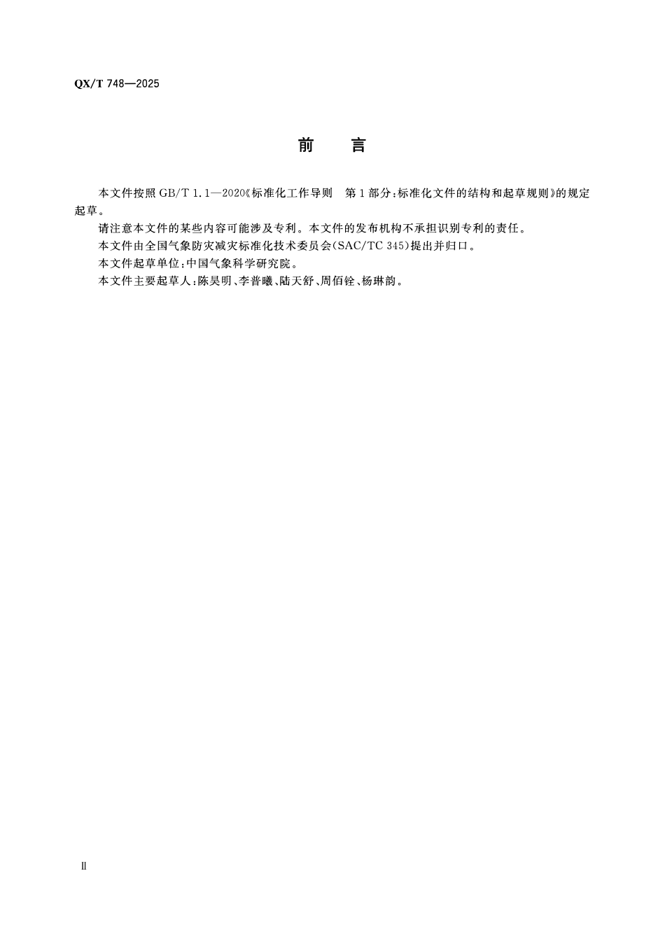 QXT 748-2025 区域高分辨率模式降水强度特征检验指标.pdf_第3页
