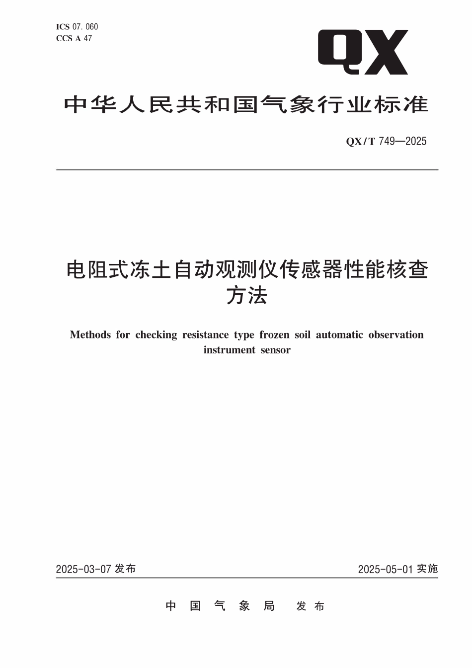 QXT 749-2025 电阻式冻土自动观测仪传感器性能核查方法.pdf_第1页