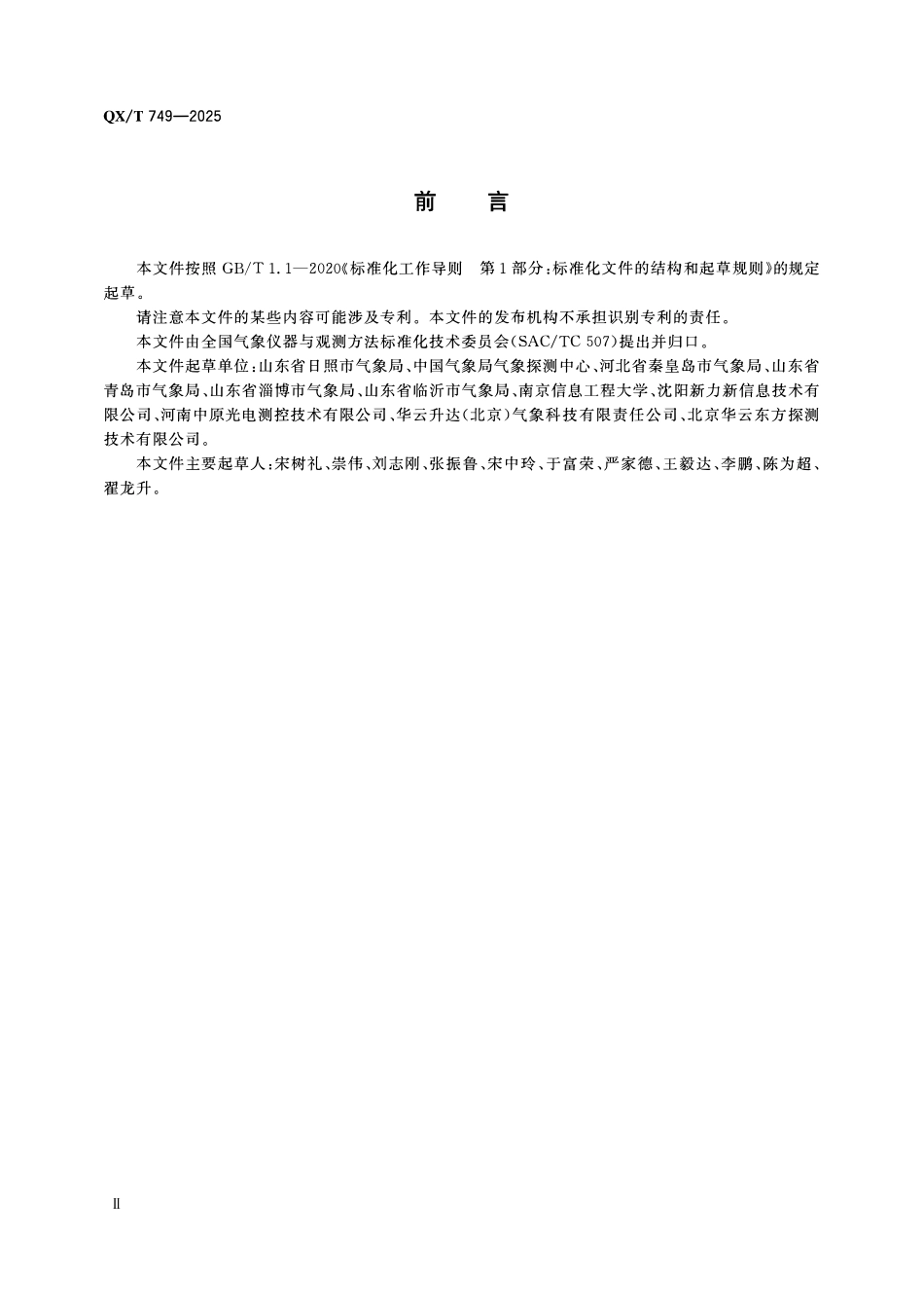 QXT 749-2025 电阻式冻土自动观测仪传感器性能核查方法.pdf_第3页