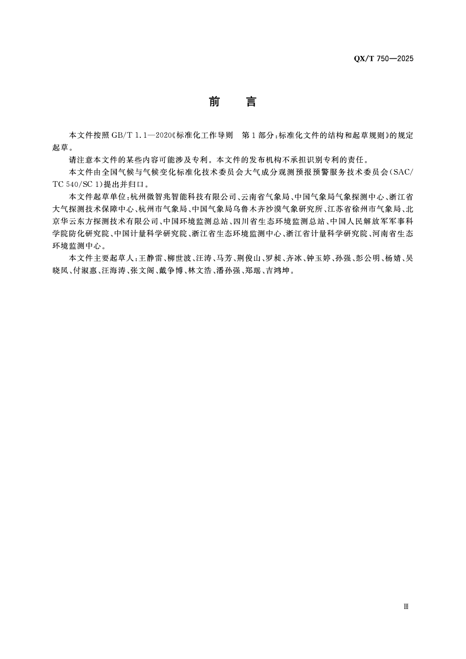 QXT 750-2025 大气气溶胶滤膜自动称重系统技术要求.pdf_第3页