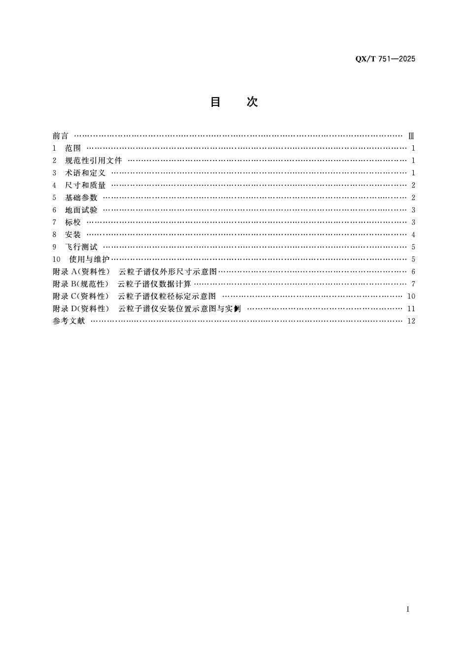 QXT 751-2025 机载云粒子谱仪技术要求.pdf_第2页