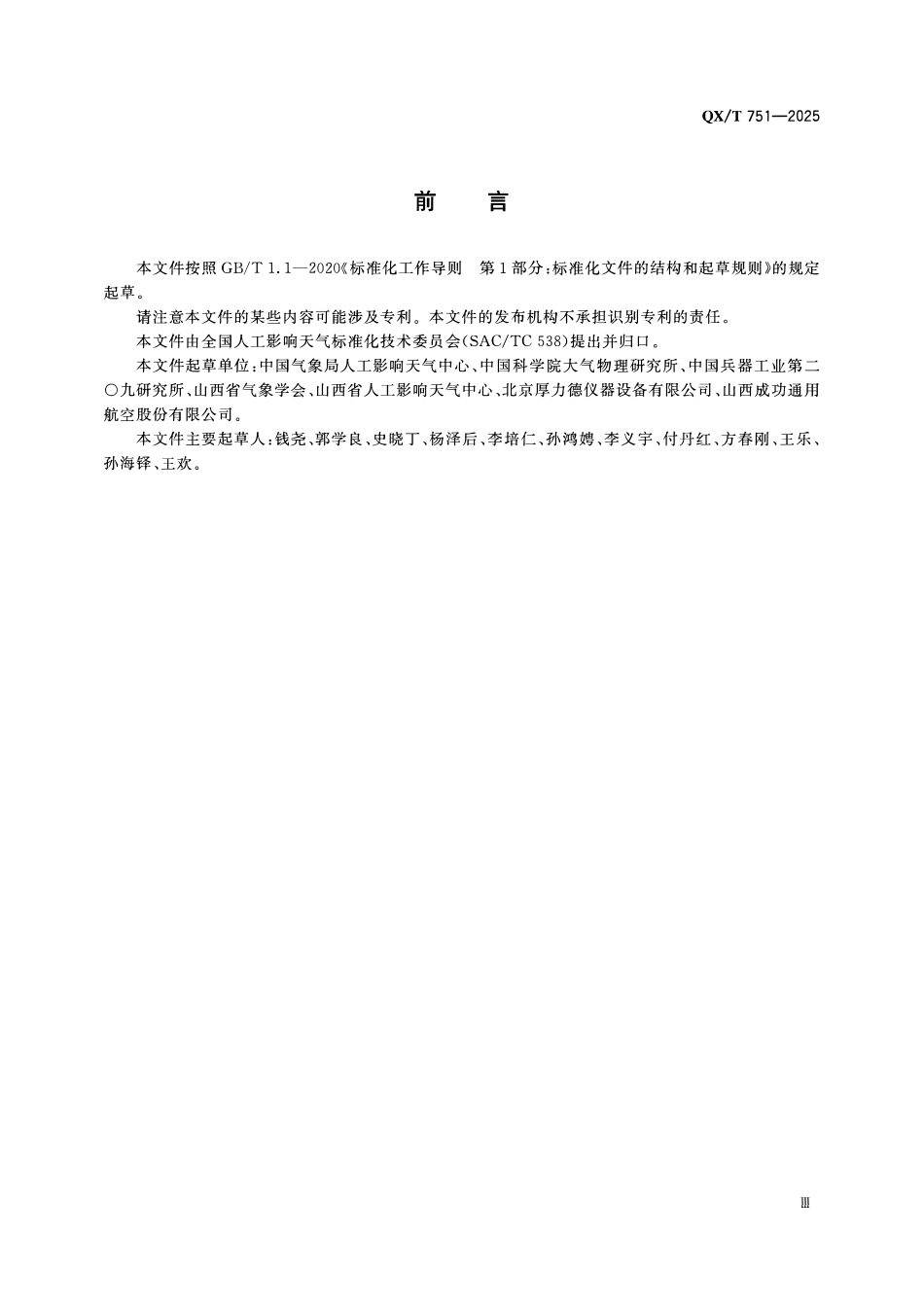 QXT 751-2025 机载云粒子谱仪技术要求.pdf_第3页