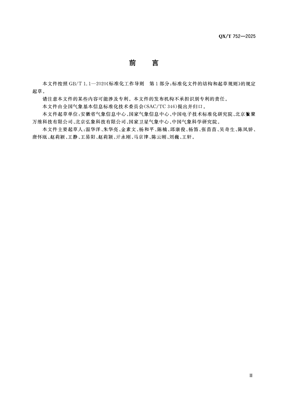 QXT 752-2025 气象数字对象标识符 气象数据服务追溯码.pdf_第3页
