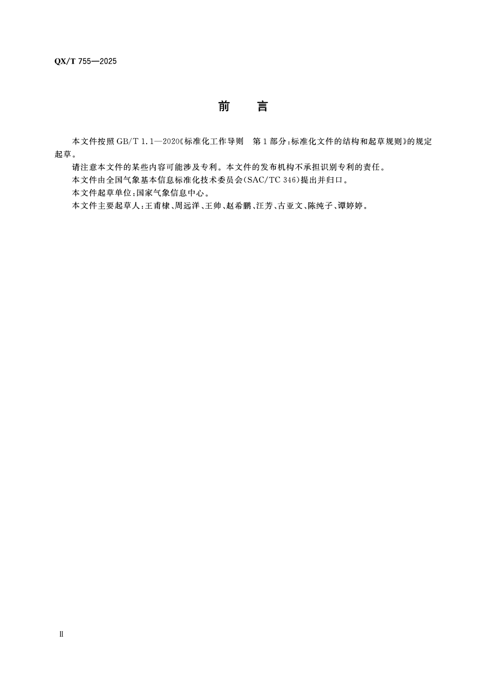 QXT 755-2025 气象政务管理平台应用接入规范.pdf_第3页