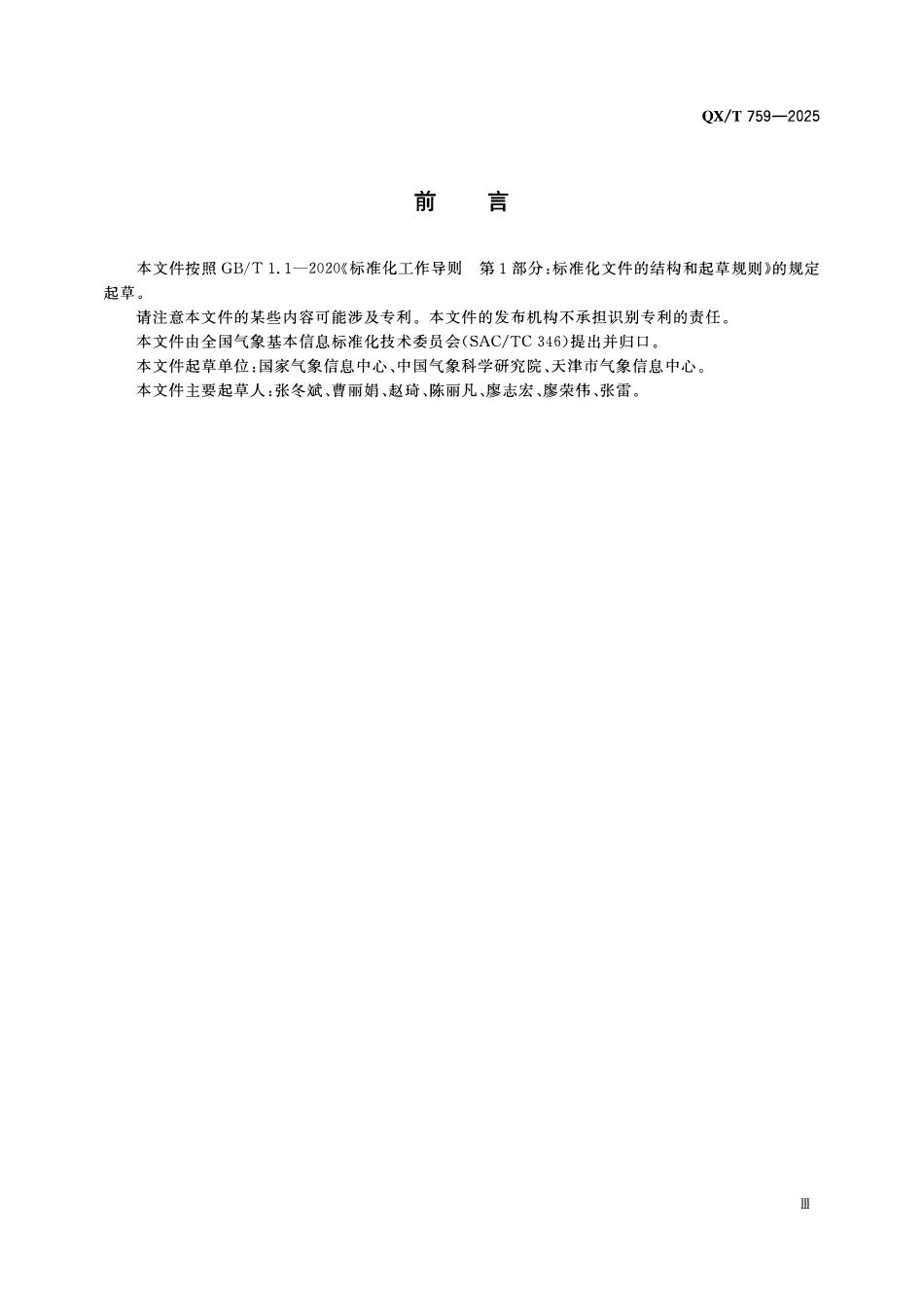 QXT 759-2025 气象观测资料质量控制 海表.pdf_第3页