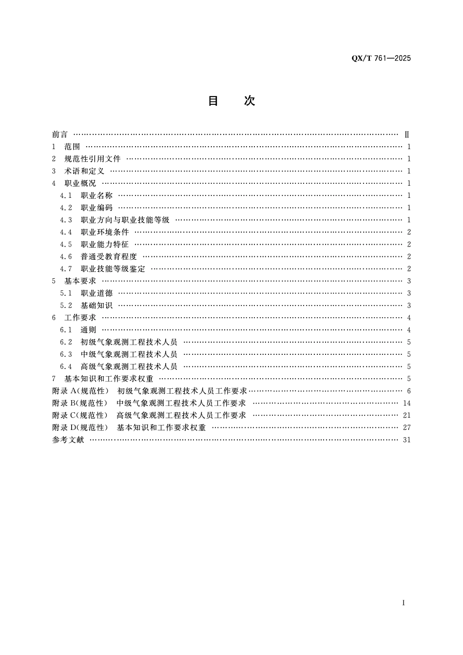 QXT 761-2025 气象观测工程技术人员职业技能要求.pdf_第2页
