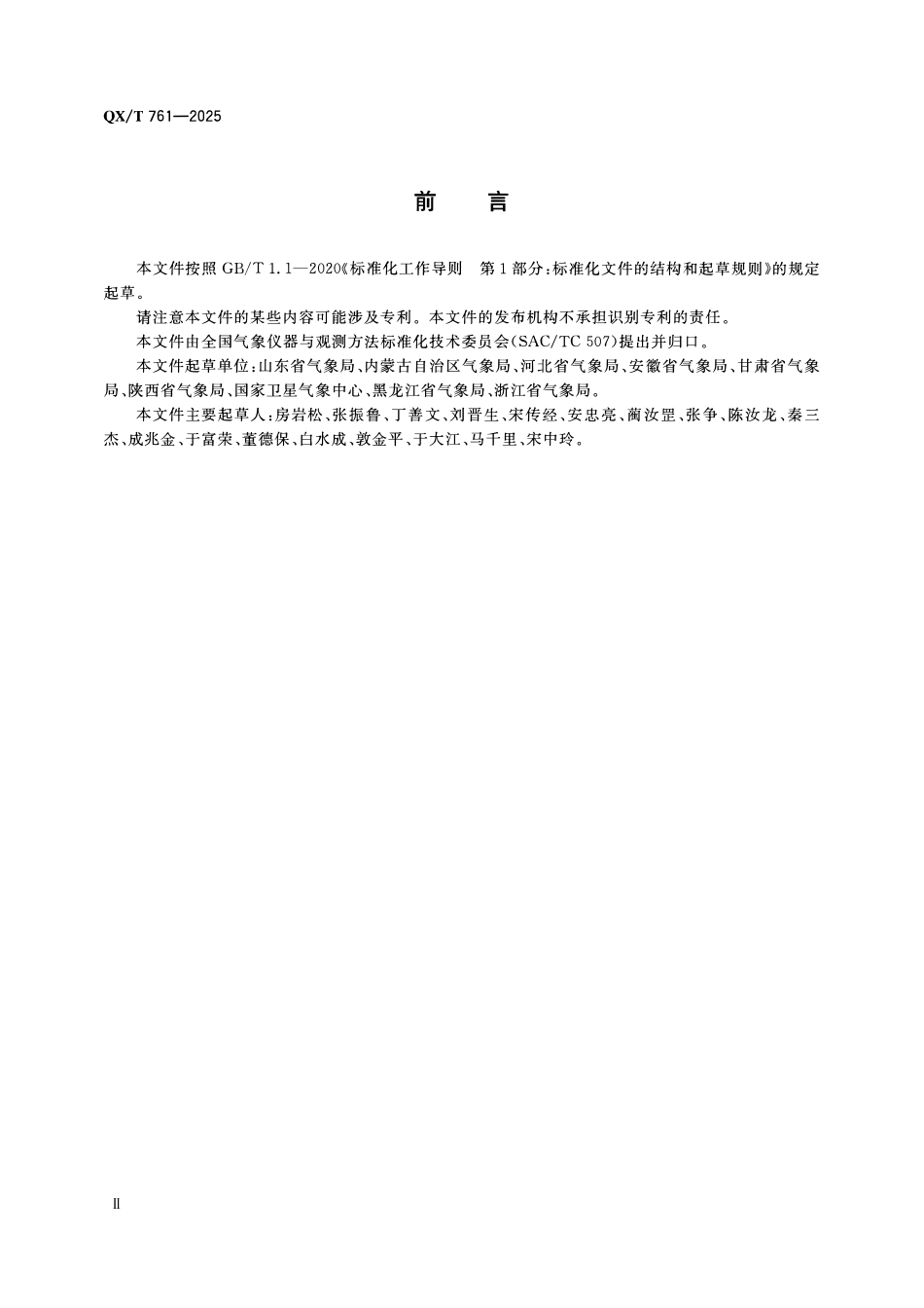 QXT 761-2025 气象观测工程技术人员职业技能要求.pdf_第3页