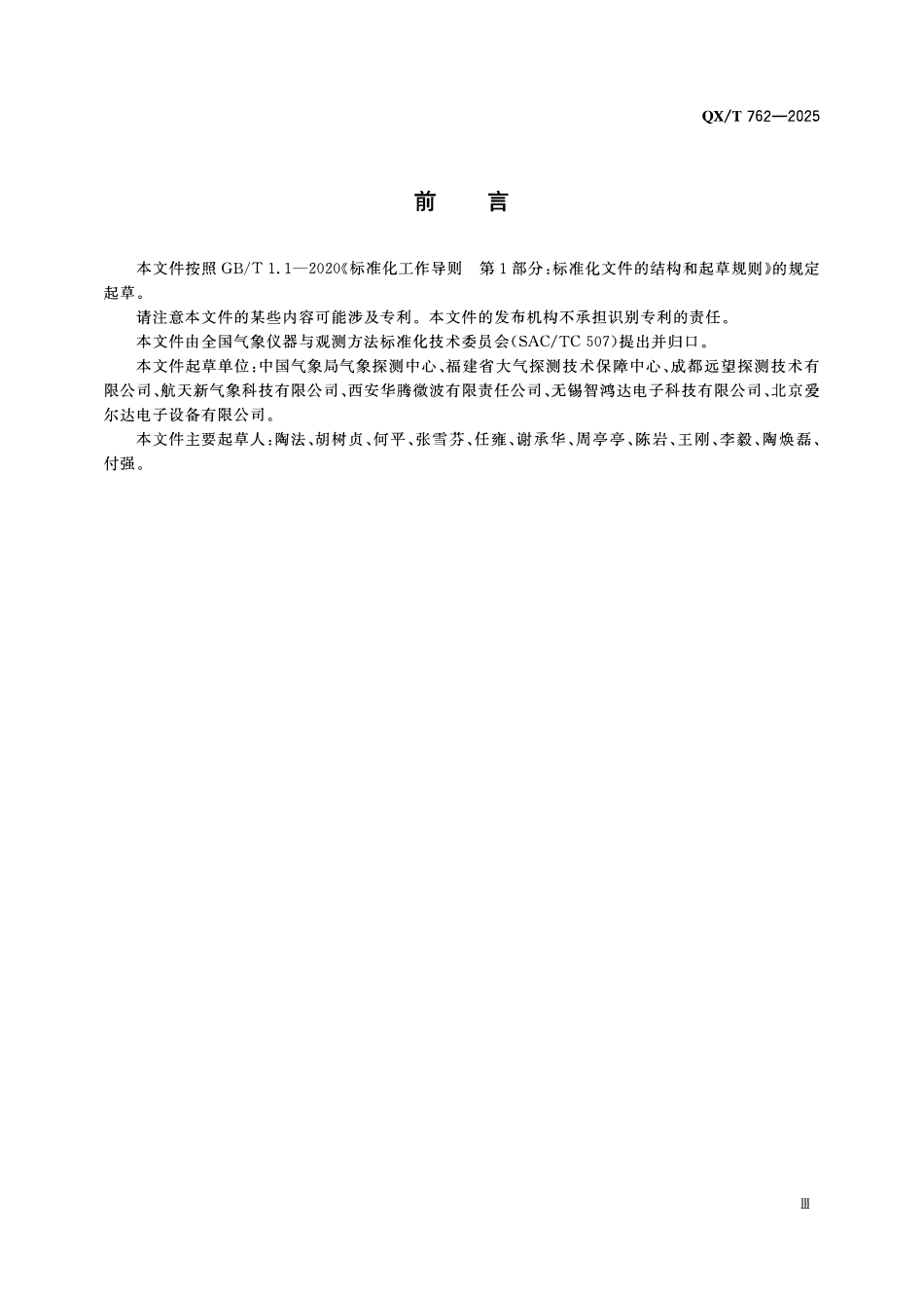 QXT 762-2025 Ka波段全固态测云雷达 仪测试方法.pdf_第3页