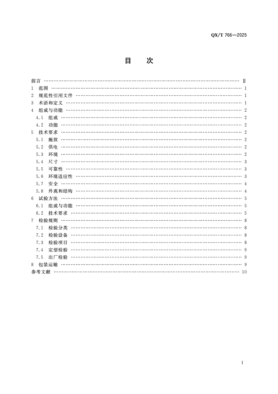 QXT 766-2025 高空气象观测 自动放球系统.pdf_第2页