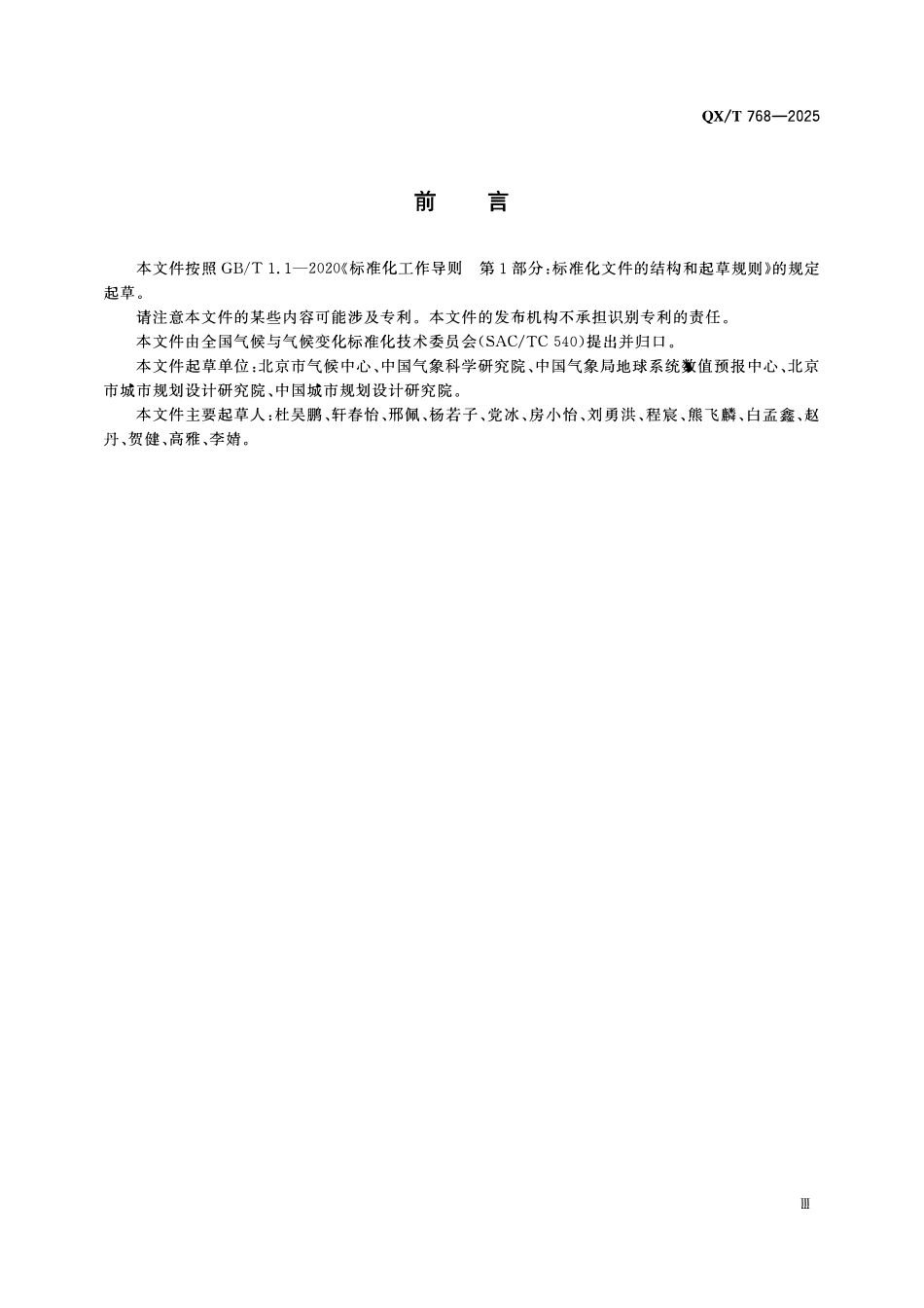 QXT 768-2025 市县国土空间规划气候可行性论证技术导则.pdf_第3页