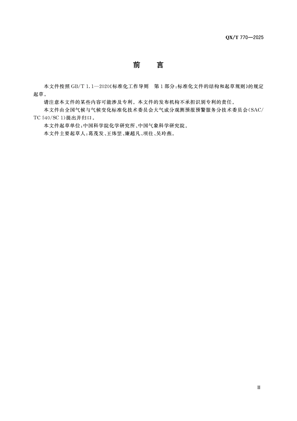 QXT 770-2025 大气亚硝酸观测系统技术要求 湿式长光程吸光光度法.pdf_第3页