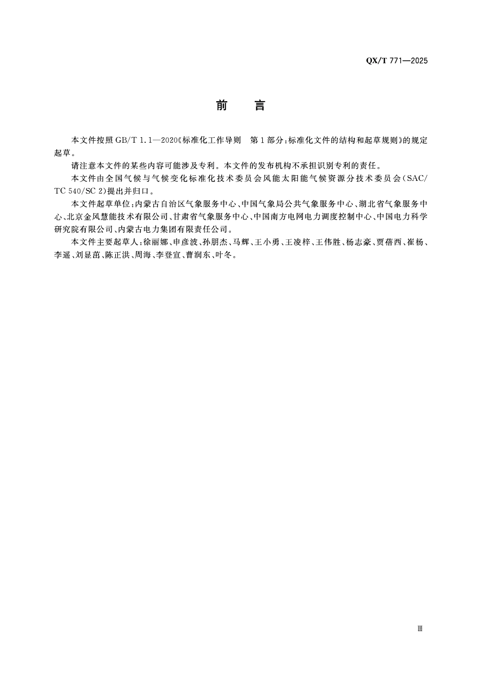 QXT 771-2025 光伏发电站太阳辐射短期和超短期预报准确性评判方法.pdf_第3页