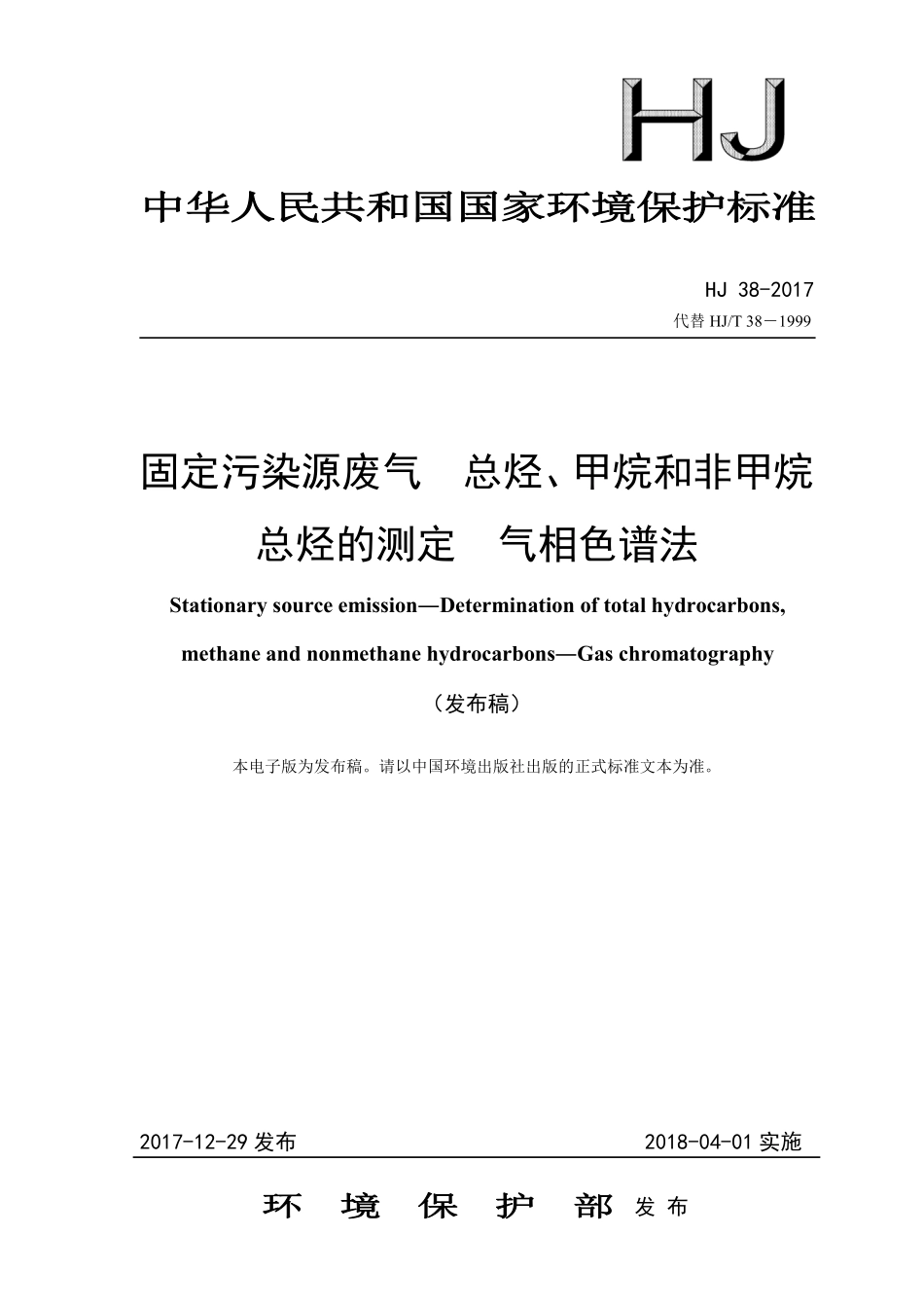 HJ 38-2017固定污染源废气 总烃、甲烷和非甲烷总烃的测定 气相色谱法.pdf_第1页