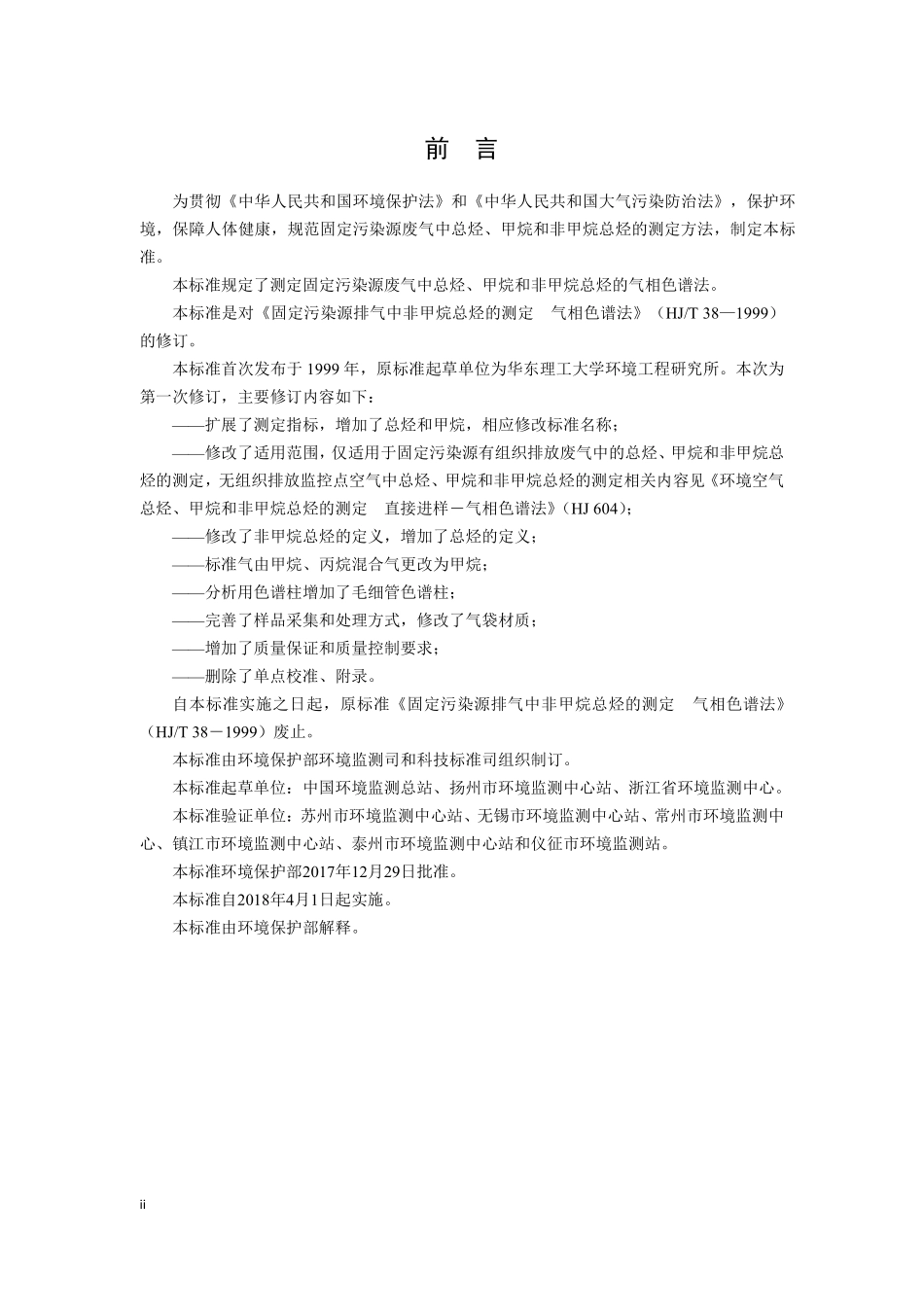 HJ 38-2017固定污染源废气 总烃、甲烷和非甲烷总烃的测定 气相色谱法.pdf_第3页