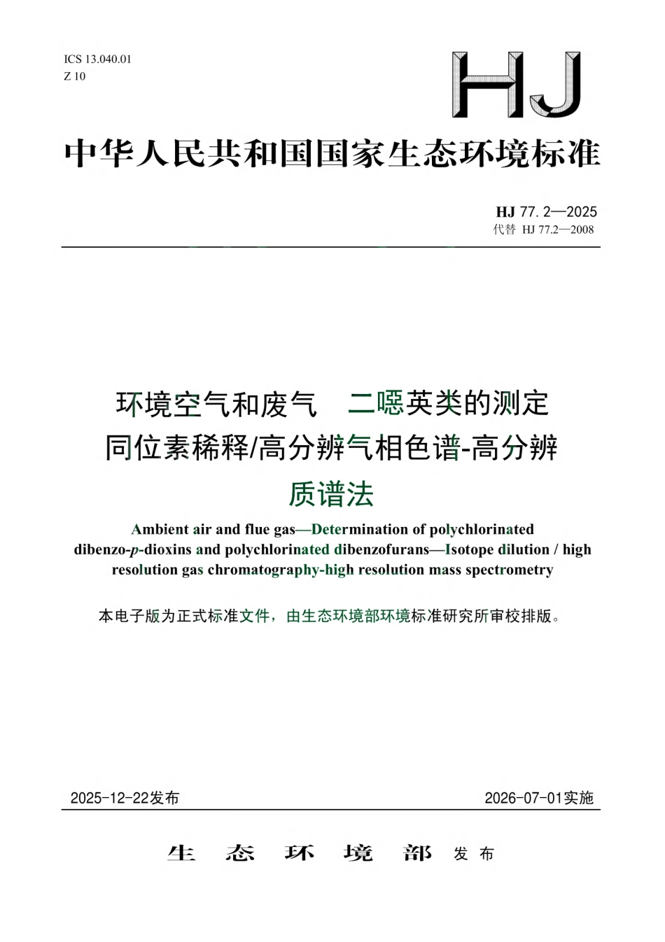HJ 77.2-2025 环境空气和废气 二噁英类的测定 同位素稀释高分辨气相色谱-高分辨质谱法.pdf_第1页