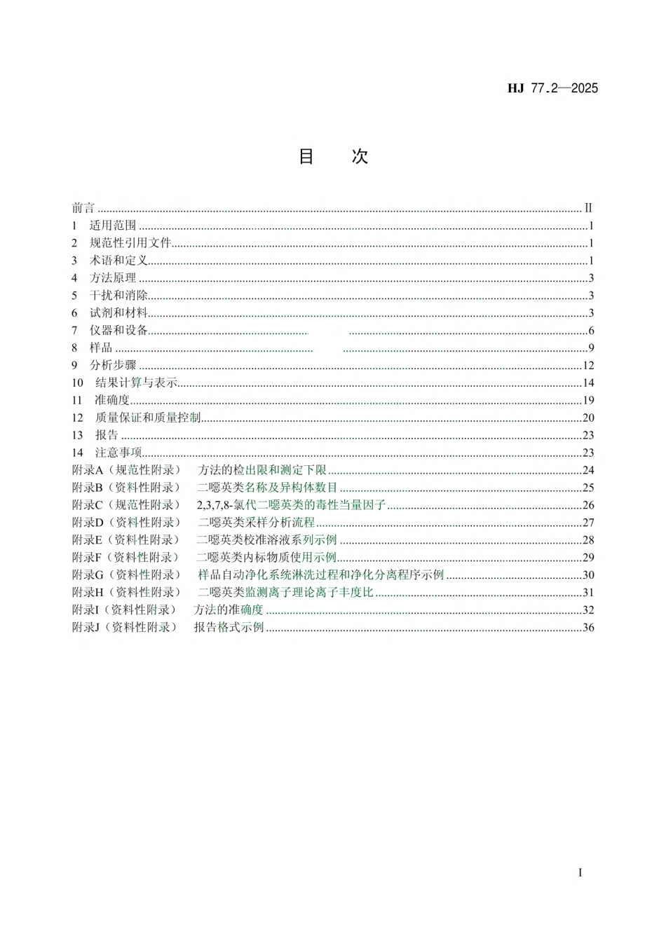 HJ 77.2-2025 环境空气和废气 二噁英类的测定 同位素稀释高分辨气相色谱-高分辨质谱法.pdf_第2页