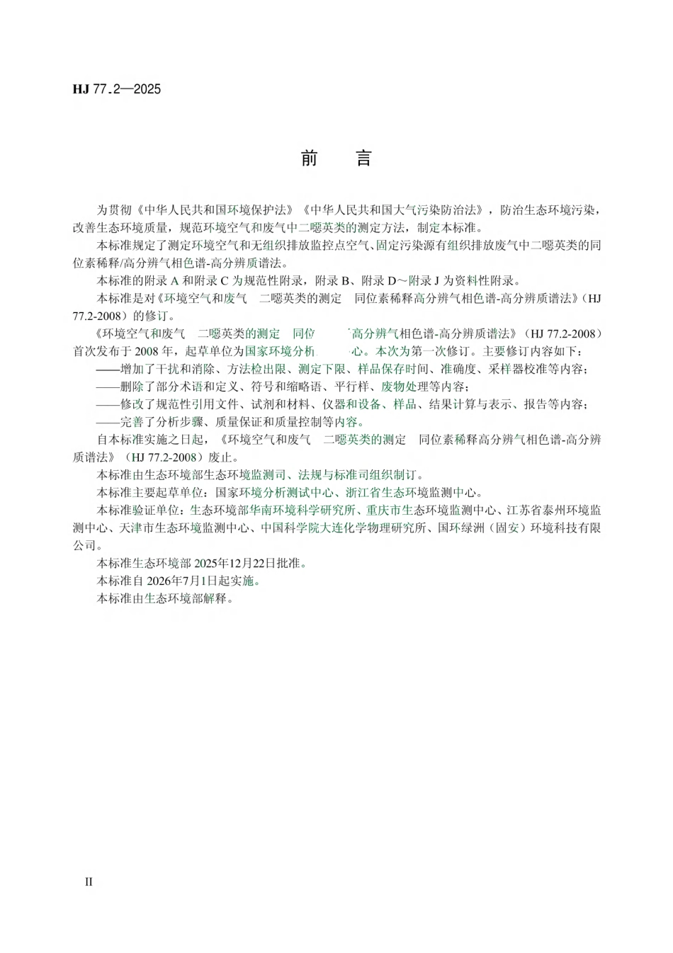 HJ 77.2-2025 环境空气和废气 二噁英类的测定 同位素稀释高分辨气相色谱-高分辨质谱法.pdf_第3页