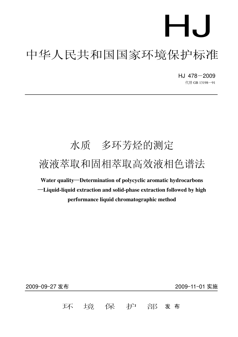 HJ 478-2009水质 多环芳烃的测定 液液萃取和固相萃取高效液相色谱法.pdf_第1页