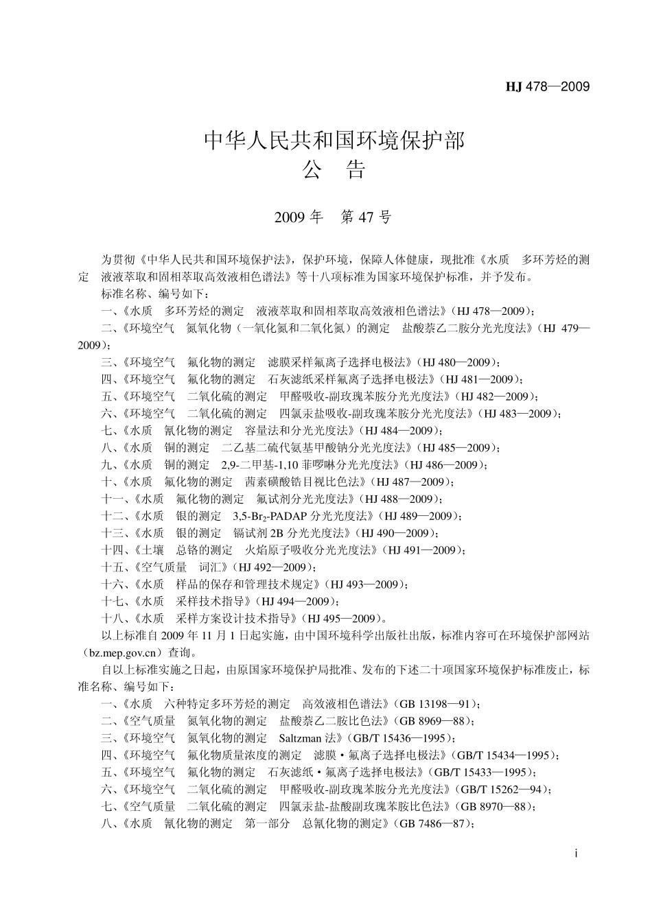 HJ 478-2009水质 多环芳烃的测定 液液萃取和固相萃取高效液相色谱法.pdf_第2页