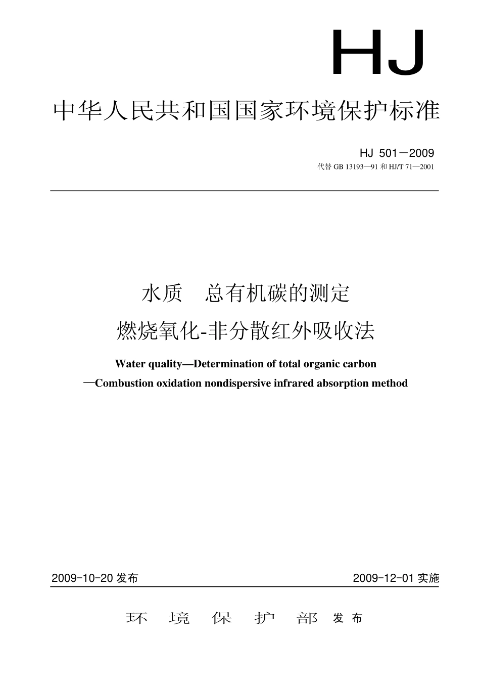 HJ 501-2009水质 总有机碳的测定 燃烧氧化—非分散红外吸收法.pdf_第1页