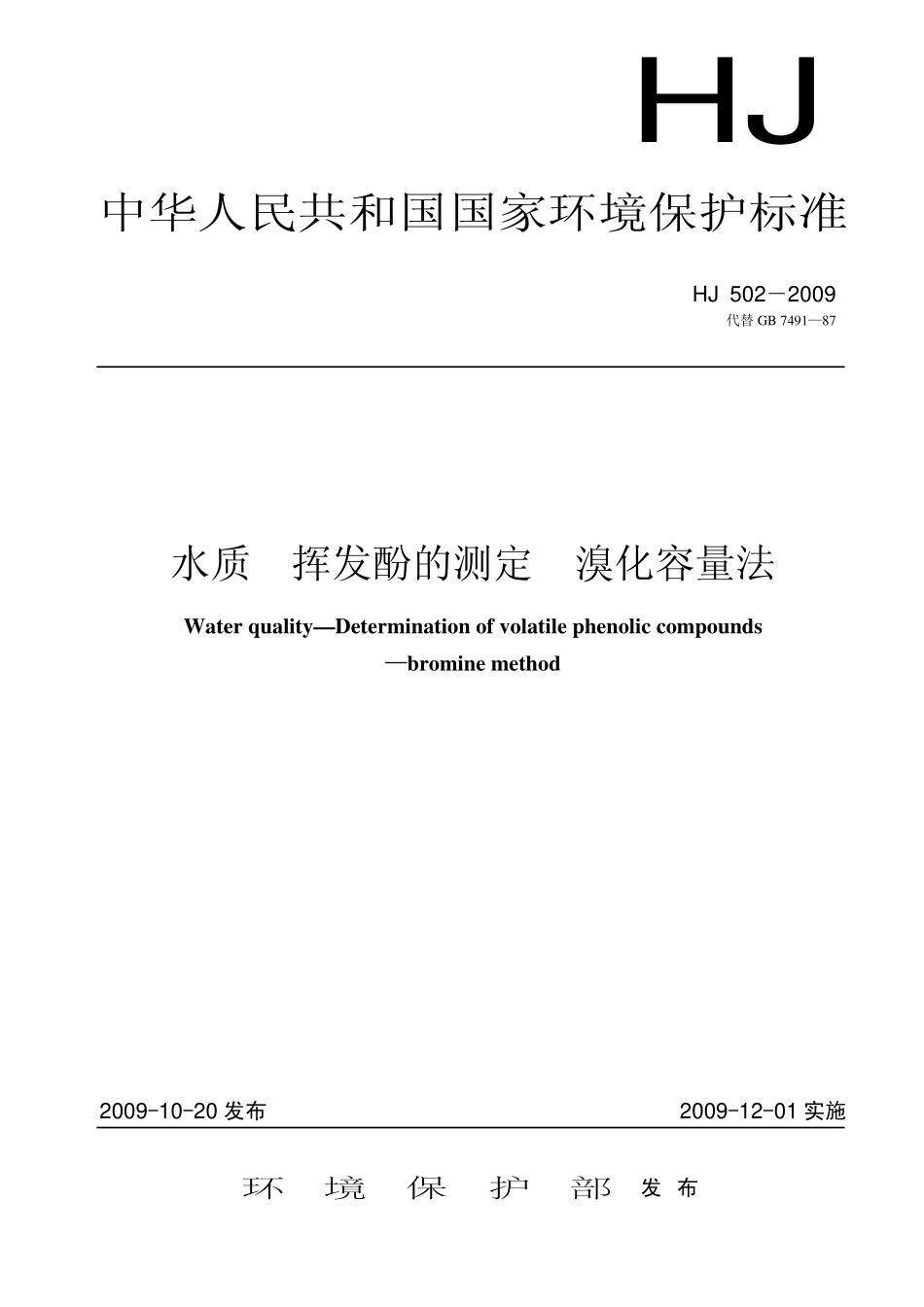 HJ 502-2009水质 挥发酚的测定 溴化容量法.pdf_第1页