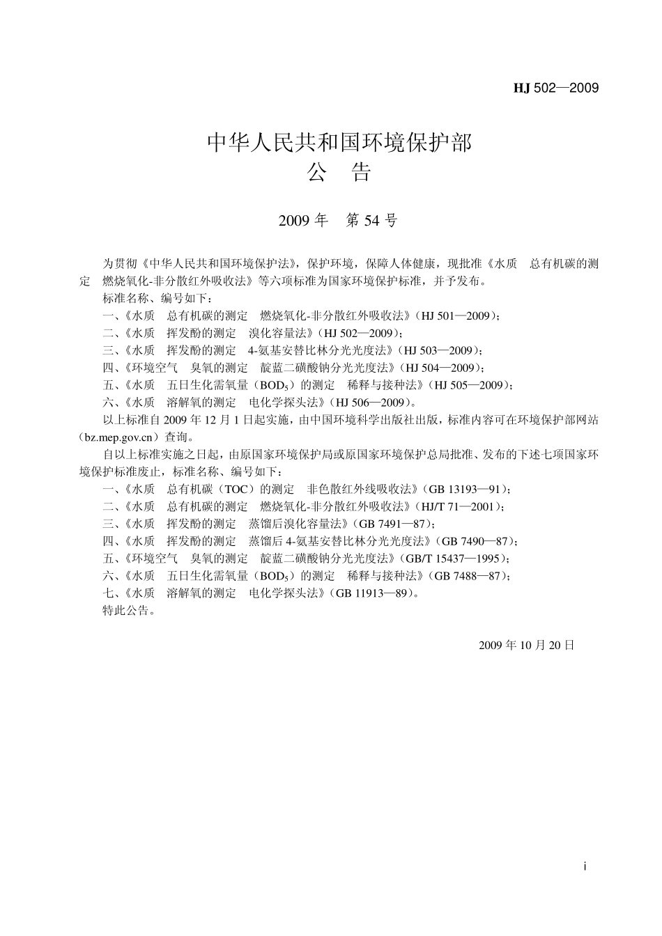 HJ 502-2009水质 挥发酚的测定 溴化容量法.pdf_第2页