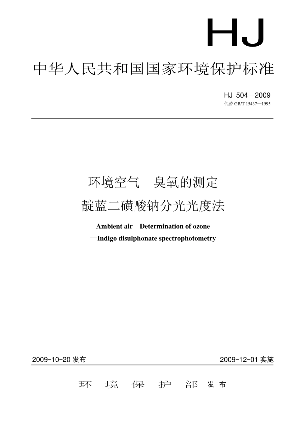 HJ 504-2009 环境空气 臭氧的测定 靛蓝二磺酸钠分光光度法(含修改单).pdf_第1页