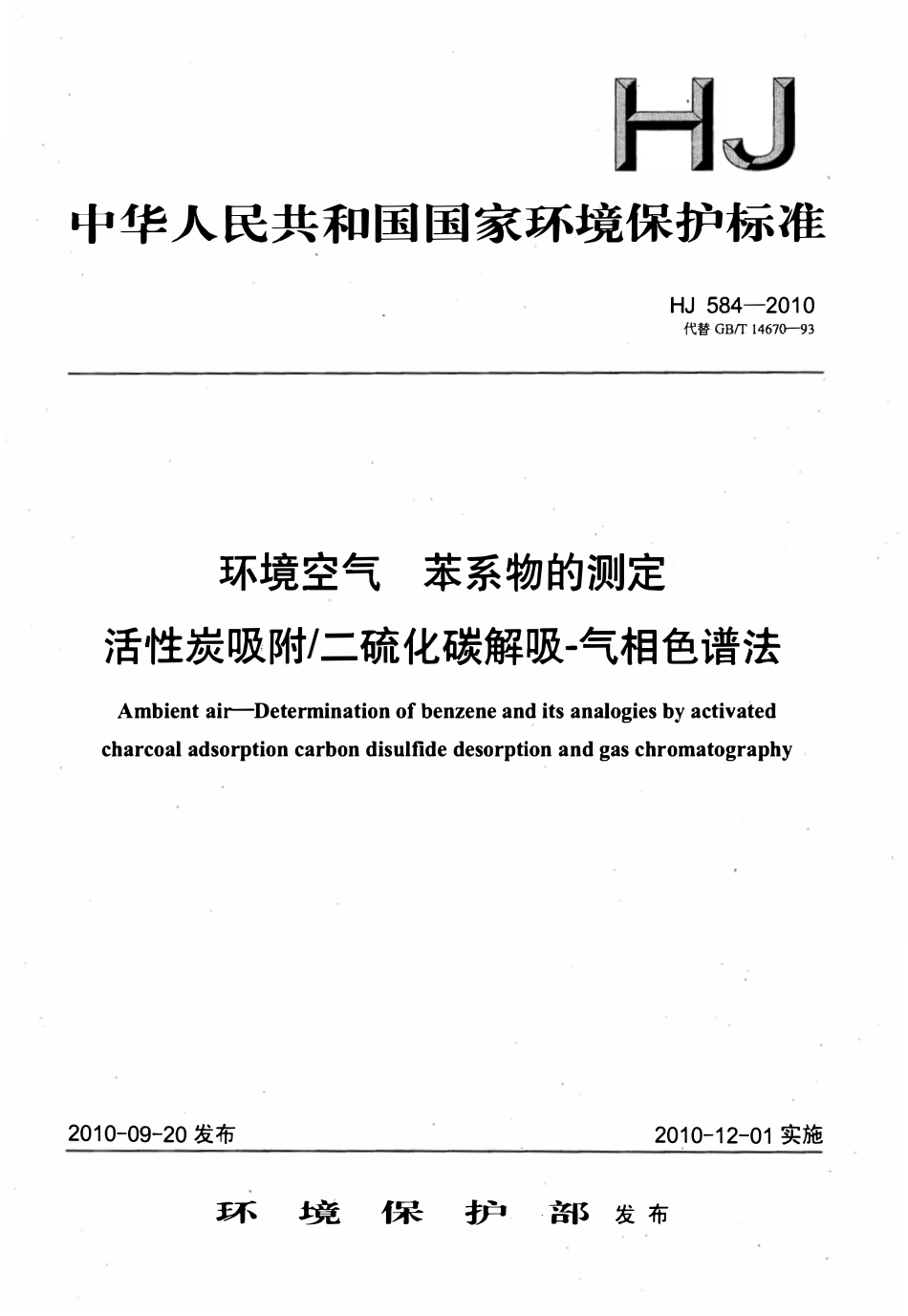 HJ 584-2010 环境空气 苯系物的测定 活性炭吸附_二硫化碳解吸-气相色谱法.pdf_第1页