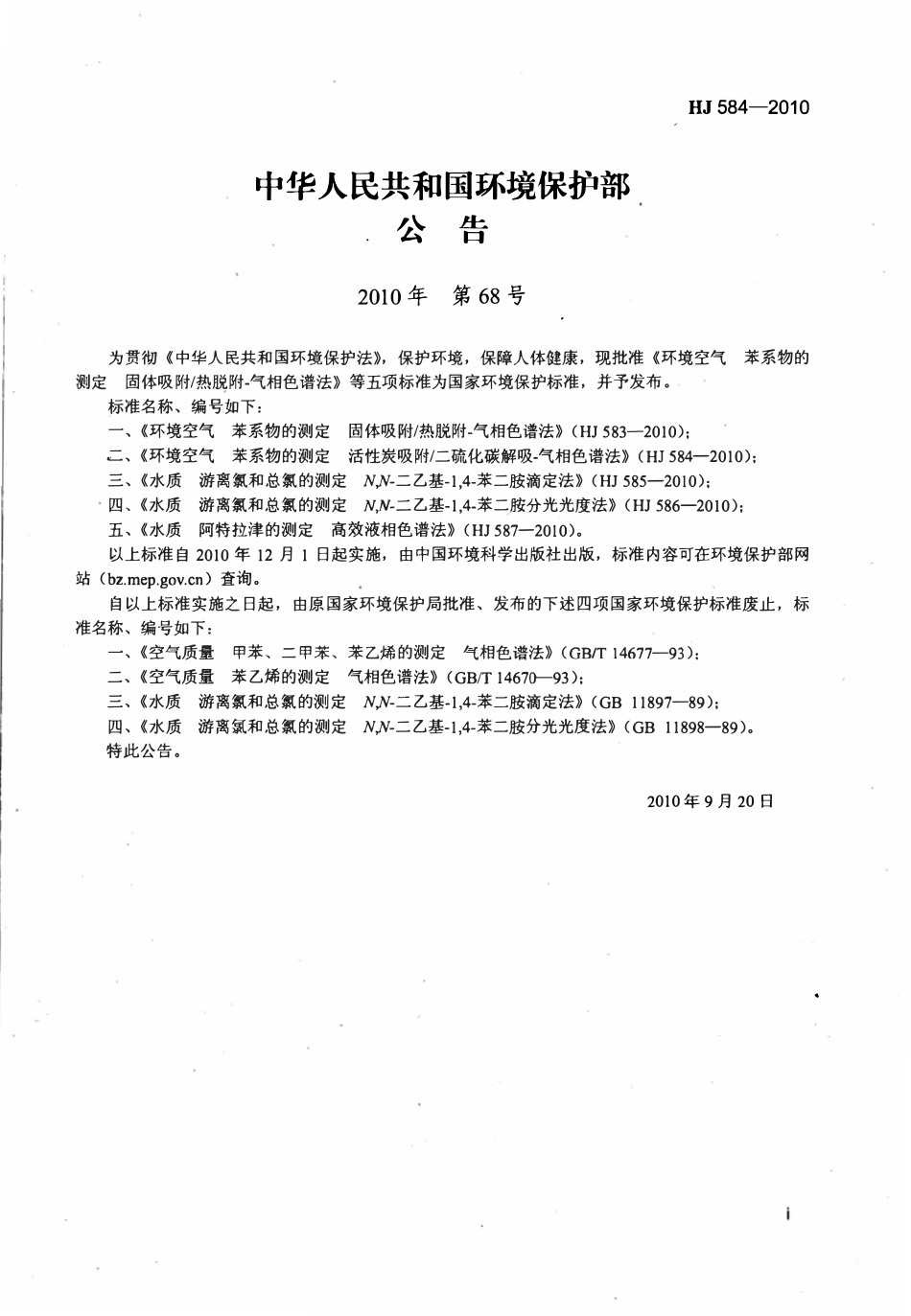 HJ 584-2010 环境空气 苯系物的测定 活性炭吸附_二硫化碳解吸-气相色谱法.pdf_第2页