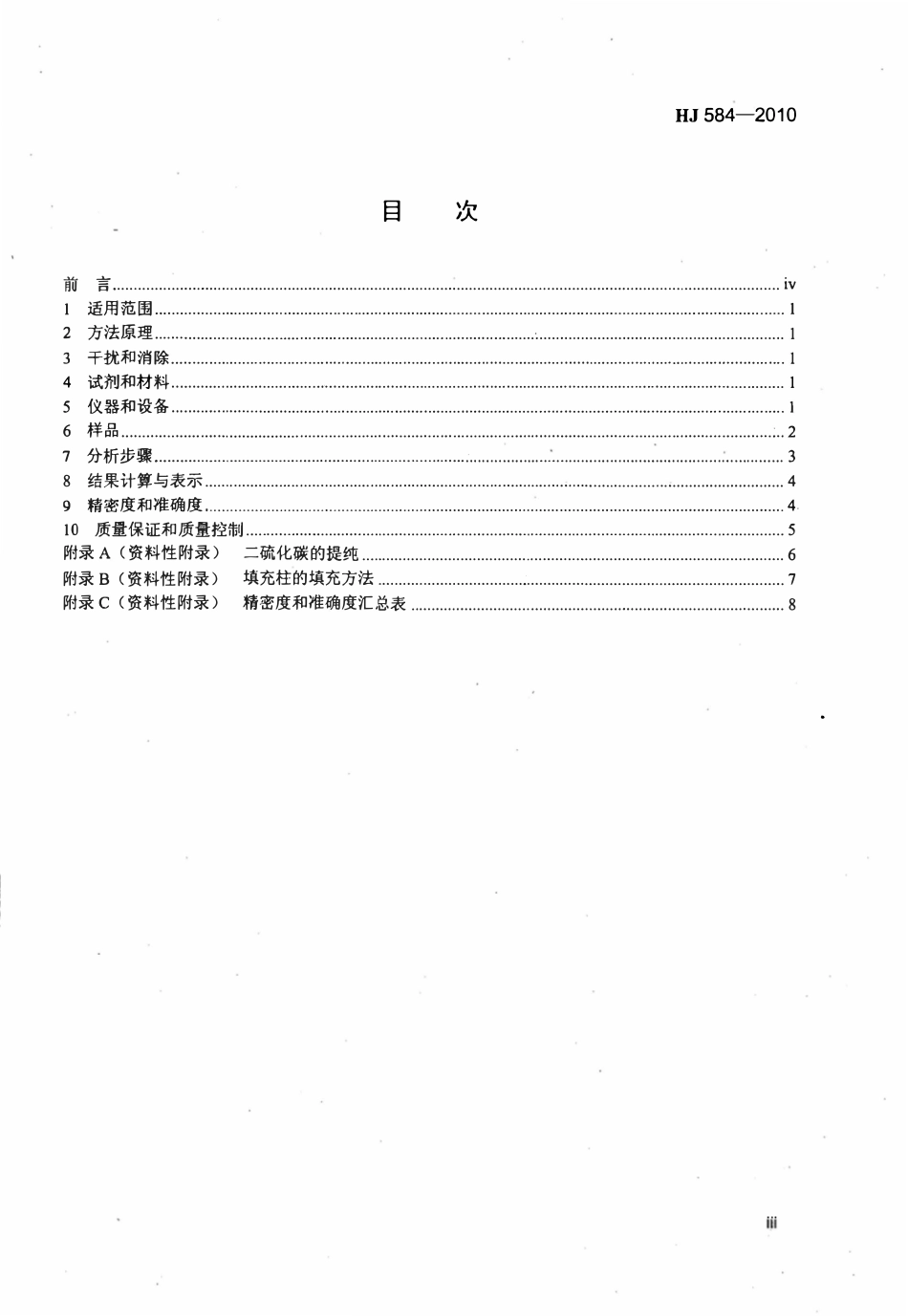 HJ 584-2010 环境空气 苯系物的测定 活性炭吸附_二硫化碳解吸-气相色谱法.pdf_第3页