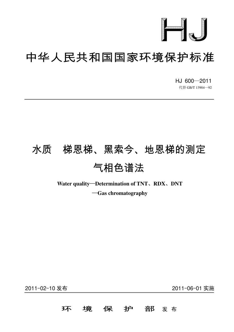 HJ 600-2011水质 梯恩梯、黑索今、地恩梯的测定 气相色谱法.pdf_第1页
