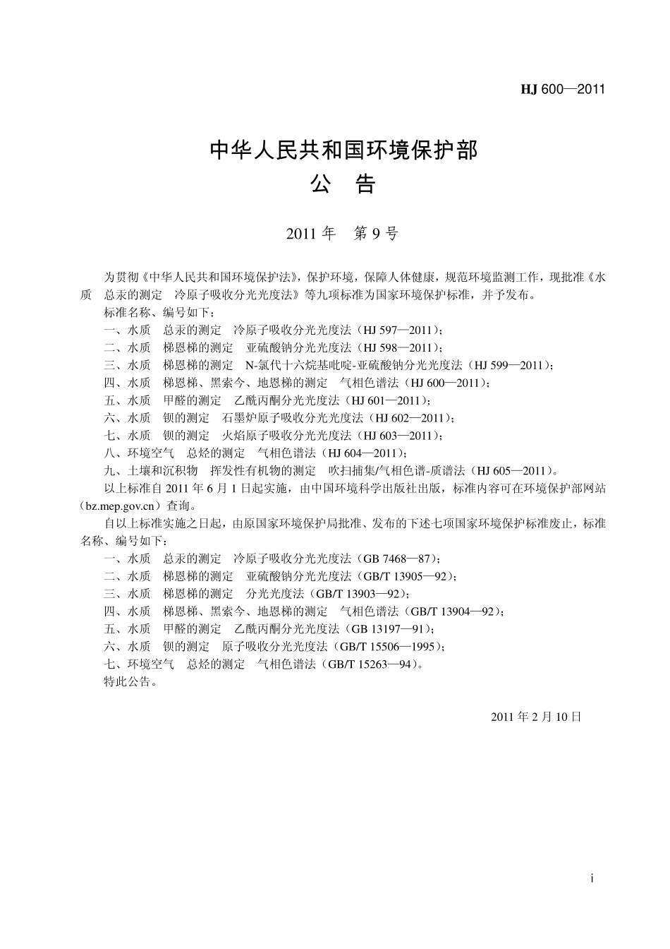 HJ 600-2011水质 梯恩梯、黑索今、地恩梯的测定 气相色谱法.pdf_第2页