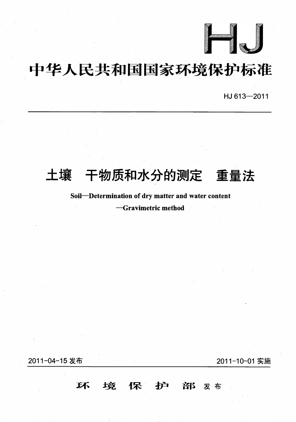 HJ 613-2011 土壤干物质和水分的测定重量法.pdf_第1页