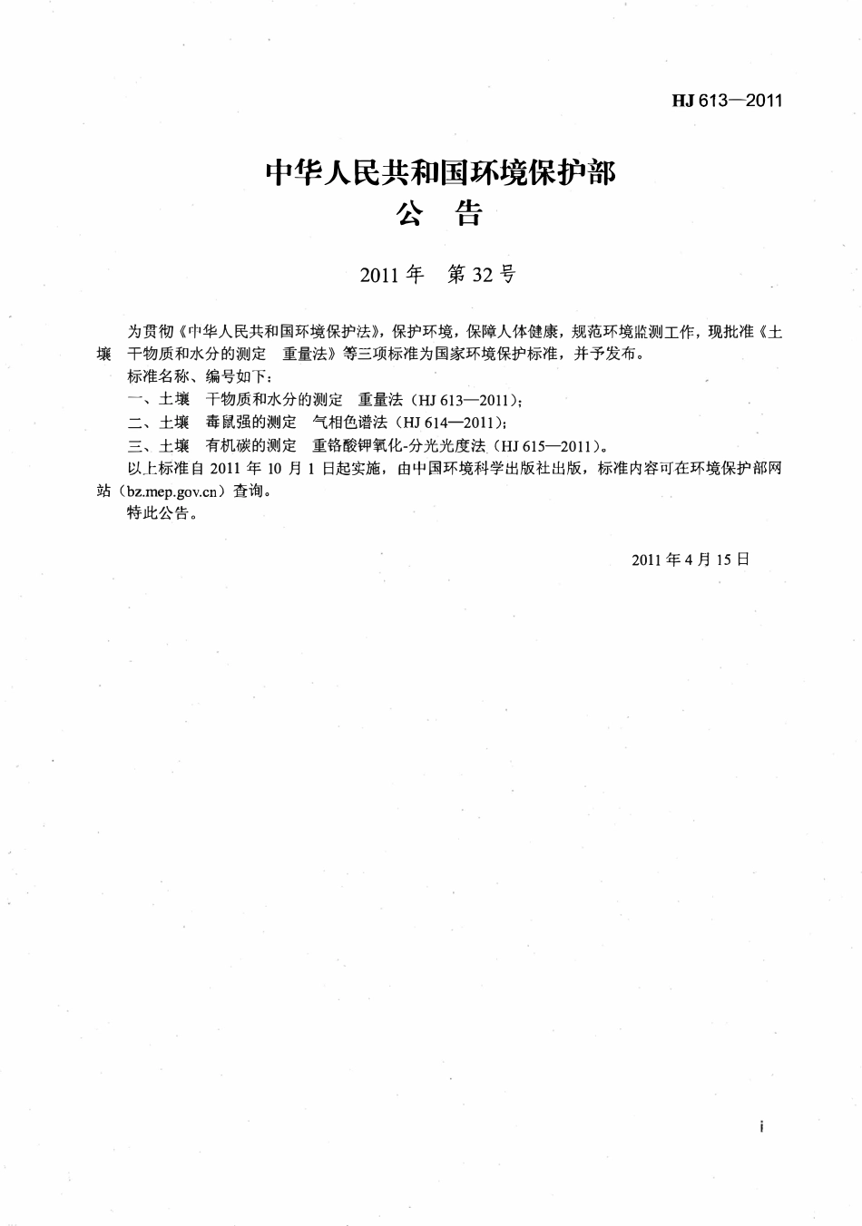 HJ 613-2011 土壤干物质和水分的测定重量法.pdf_第2页