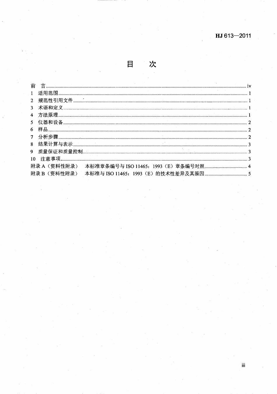 HJ 613-2011 土壤干物质和水分的测定重量法.pdf_第3页