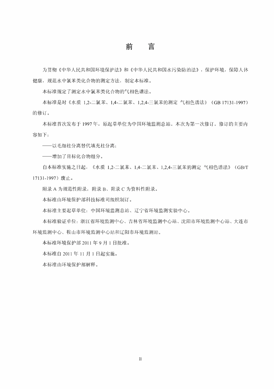 HJ 621-2011 水质氯苯类化合物的测定气相色谱法.pdf_第3页