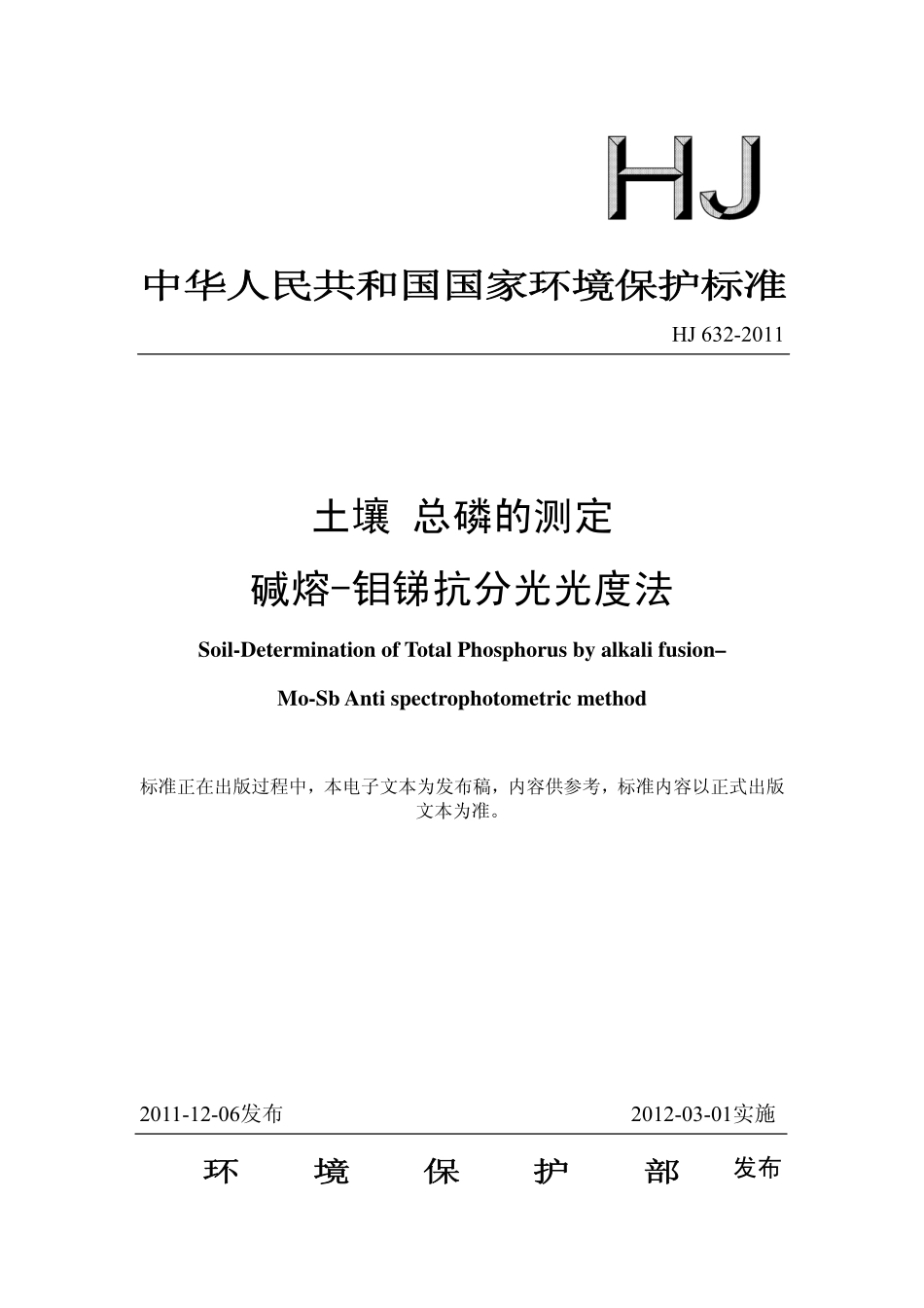 HJ 632-2011土壤 总磷的测定 碱熔-钼锑抗分光光度法.pdf_第1页